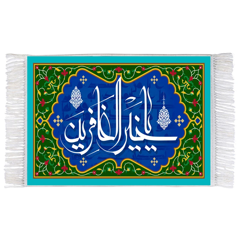 فرش ماشینی دیوارکوب اطلس آبی طرح یا خیر الغافرین مدل T3259