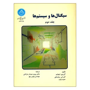 کتاب سیگنال ها و سیستم ها اثر جمعی از نویسندگان نشر دانشگاه تهران جلد 2