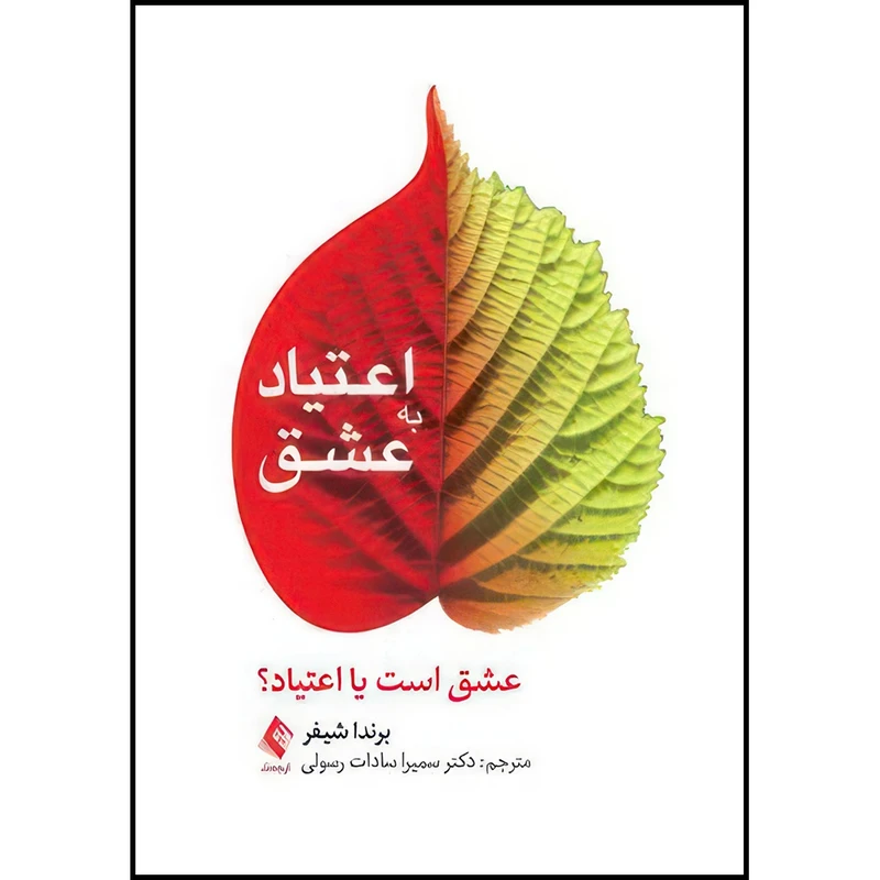 کتاب اعتیاد به عشق عشق است یا اعتیاد؟ اثر برندا شیفر ترجمه دکتر سمیرا سادات رسولی انتشارات ارجمند