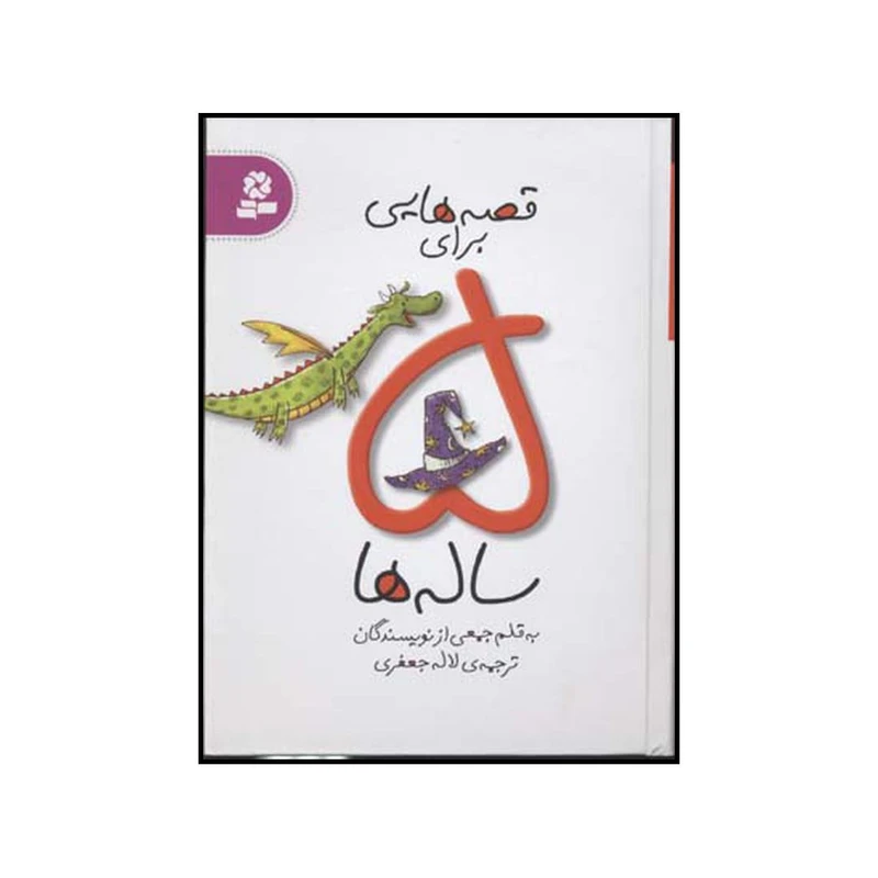 کتاب قصه‌هایی برای 5 ساله‌ها اثر جمعی از نویسندگان انتشارات قدیانی