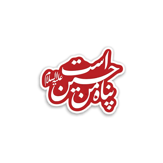 استیکر تزئینی موبایل و تبلت مدل پناه من حسین است کد g-94