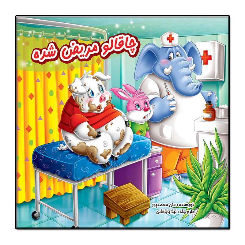 کتاب چاقالو مریض شده اثر علی محمدپور انتشارات فرشته