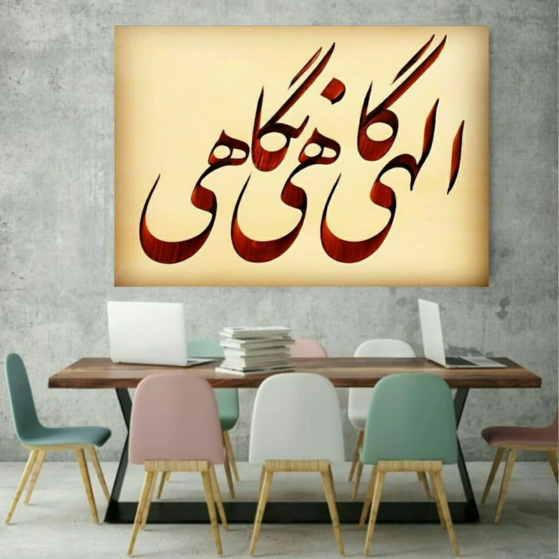  پوستر دیواری طرح الهی گاهی نگاهی مدل PO1651
