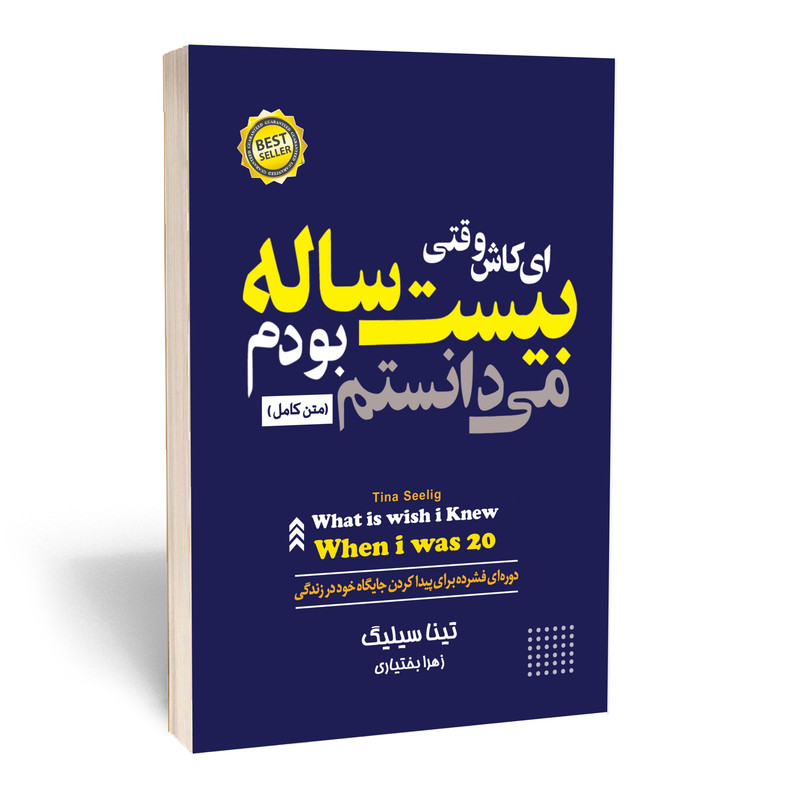 کتاب ای کاش وقتی بیست ساله بودم میدانستم اثر تینا سیلیگ انتشارات آستان مهر