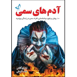 کتاب آدم های سمی اثر لیلیان گلاس ترجمه فاطمه کرمانی انتشارات آوای زرین کلک 