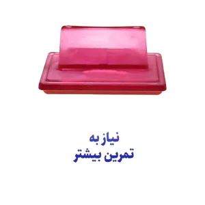 مهر حس آمیزی مدل معلمان و مربیان طرح نیاز به تمرین بیشتر