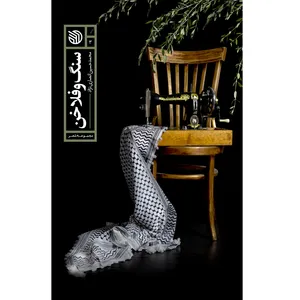 کتاب سنگ و فلاخن اثر محمدحسین انصاری‌نژاد از انتشارات خط مقدم