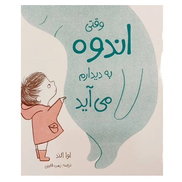 کتاب وقتی اندوه به دیدارم می آید اثر اوا الند انتشارات موسسه پژوهشی تاریخ ادبیات کودکان