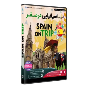 نرم افزار آموزش زبان اسپانیایی در سفر نشر پدیا سافت