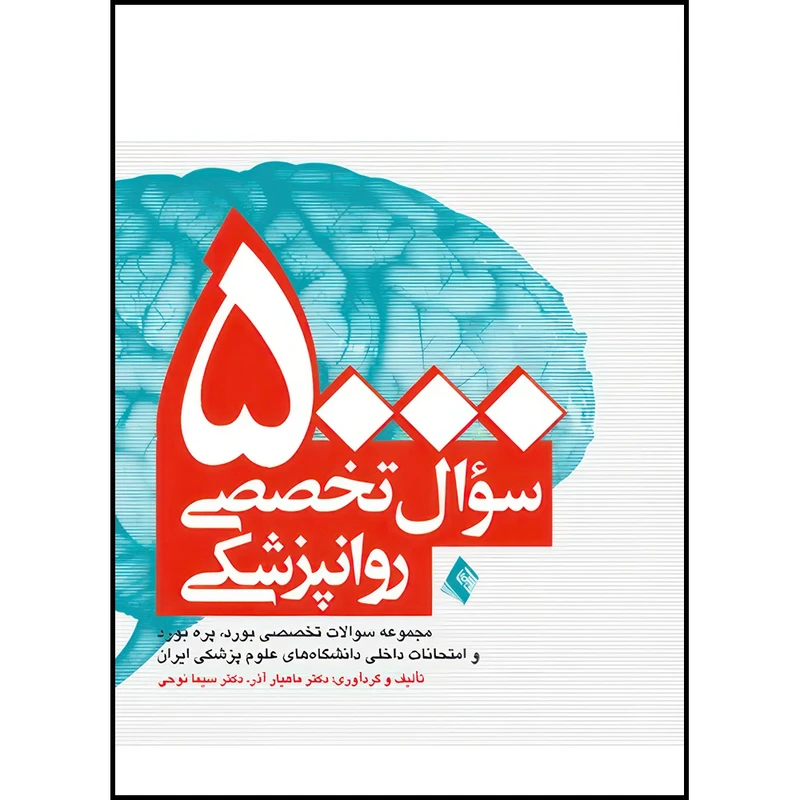 کتاب 5000 سوال تخصصی روان پزشکی اثر دکتر ماهیار آذر و دکتر سیما نوحی انتشارات ارجمند
