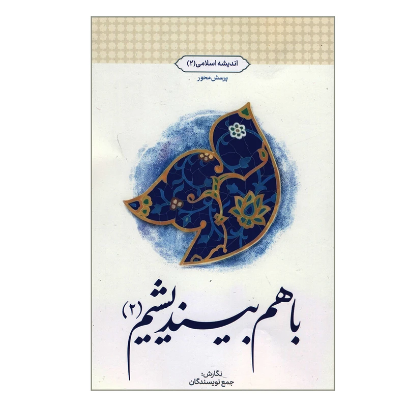 کتاب با هم بیندیشیم 2 اثر جمعی از نویسندگان نشر معارف