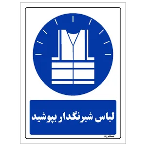 برچسب ایمنی مستر راد طرح مستطیل مدل HSE-OSHA-0031