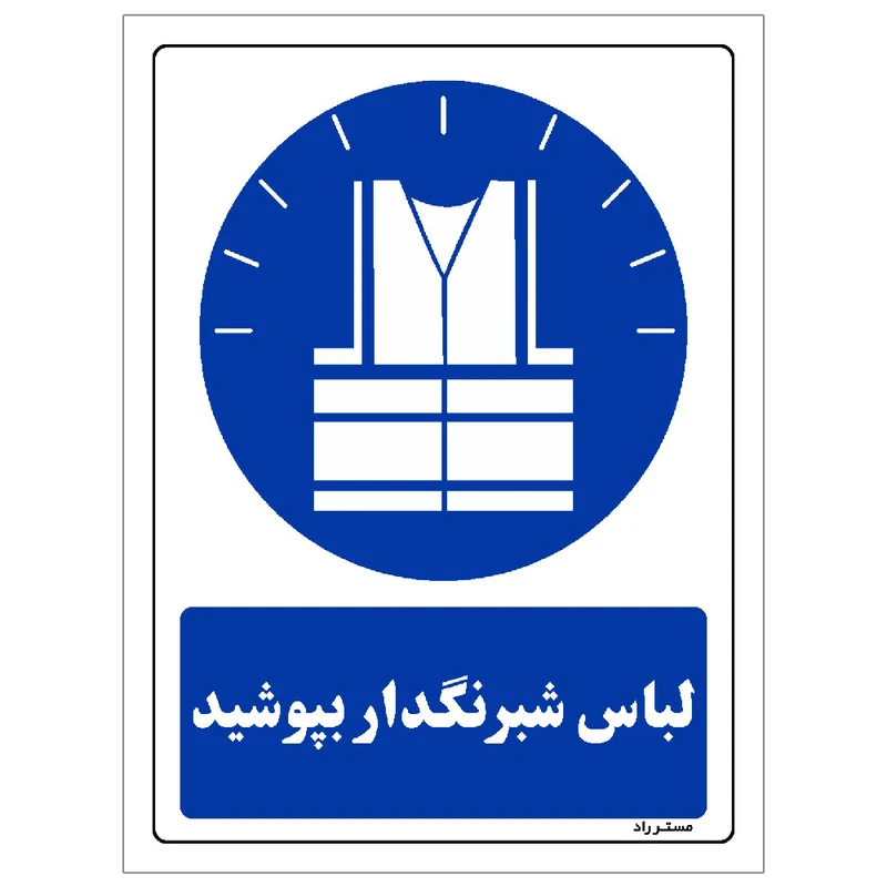 برچسب ایمنی مستر راد طرح مستطیل مدل HSE-OSHA-0031
