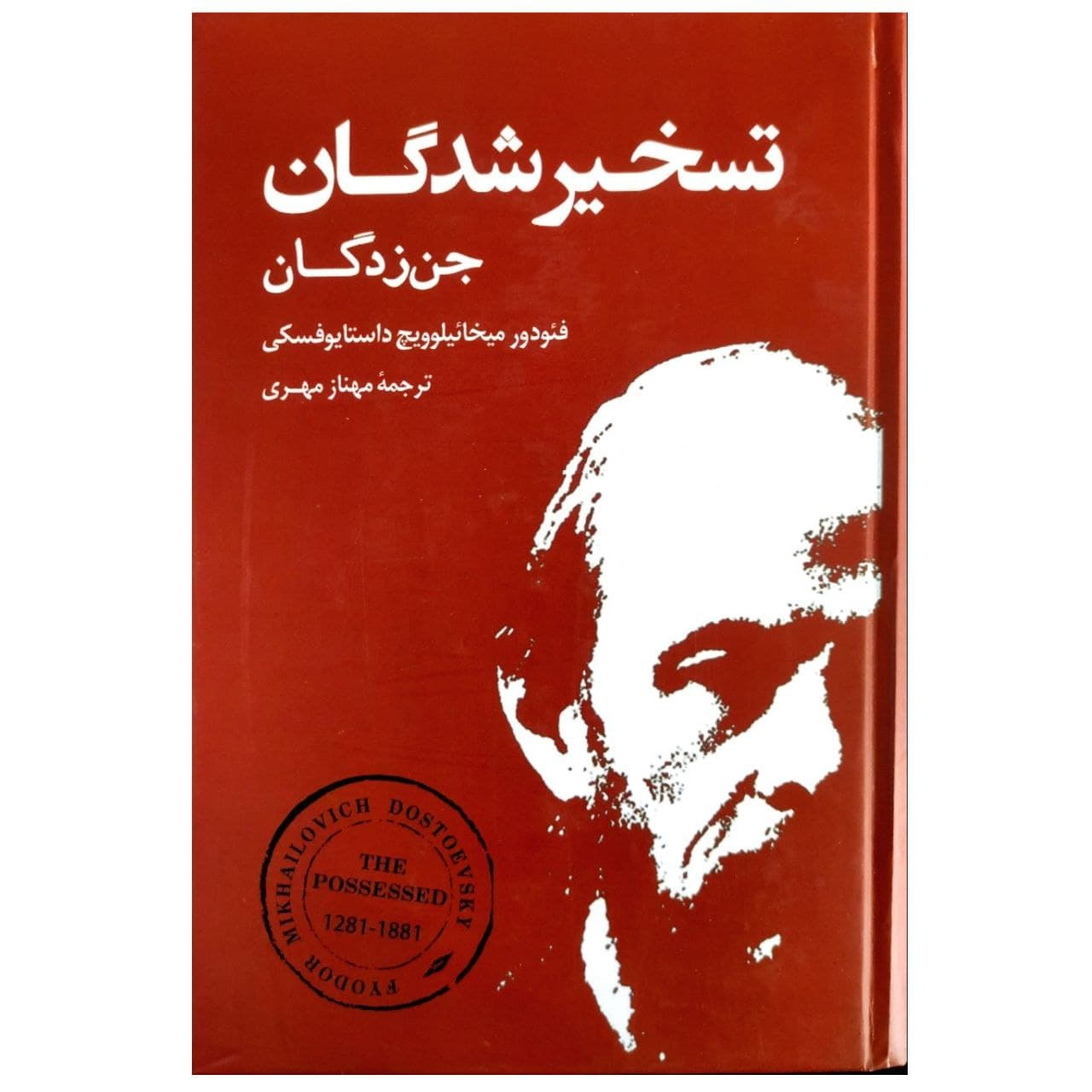 کتاب تسخیرشدگان جن زدگان اثر فئودور داستایوفسکی انتشارات بهنود 