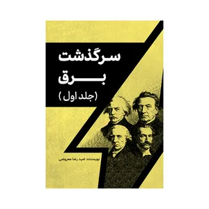 کتاب سرگذشت برق (جلد اول) اثر امیدرضا معروضی نشر متخصصان