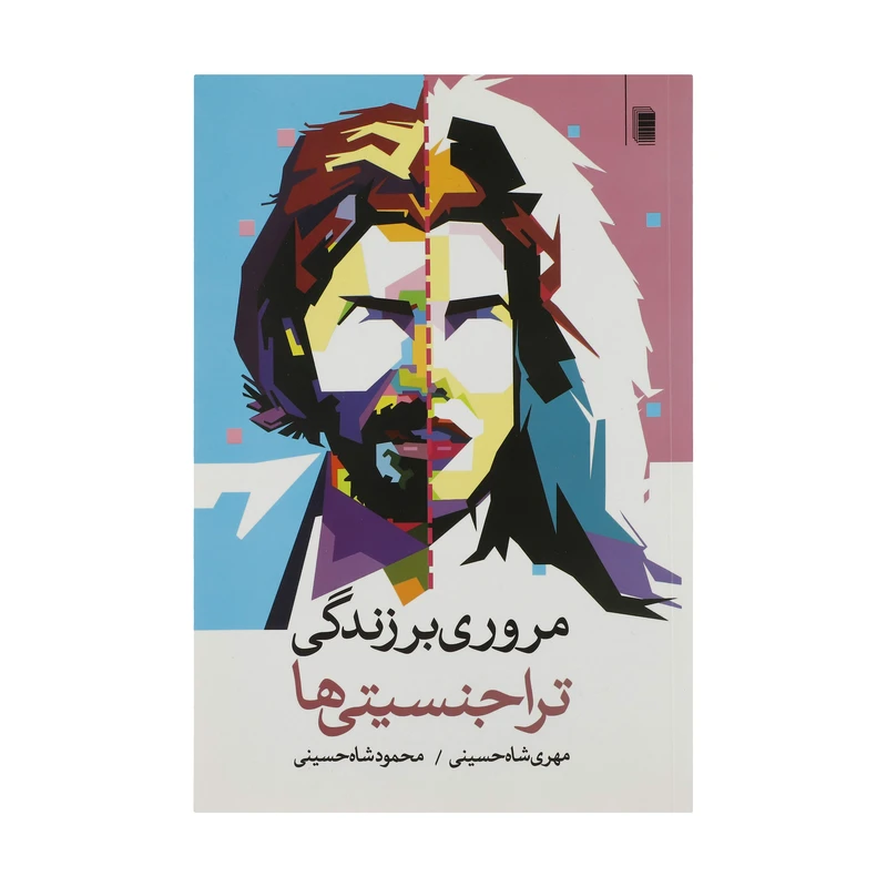 کتاب مروری بر زندگی تراجنسیتی ها اثر مهری شاه حسینی و محمود شاه حسینی انتشارات روشنگران و مطالعات زنان 