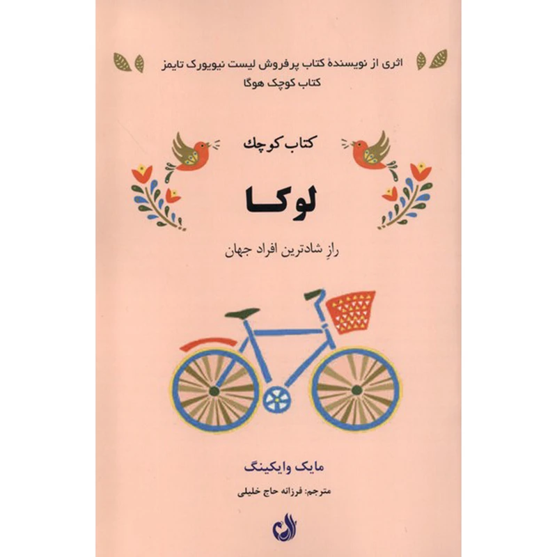 کتاب كتاب كوچک لوكا اثر مايك وايكينگ انتشارات ترنگ