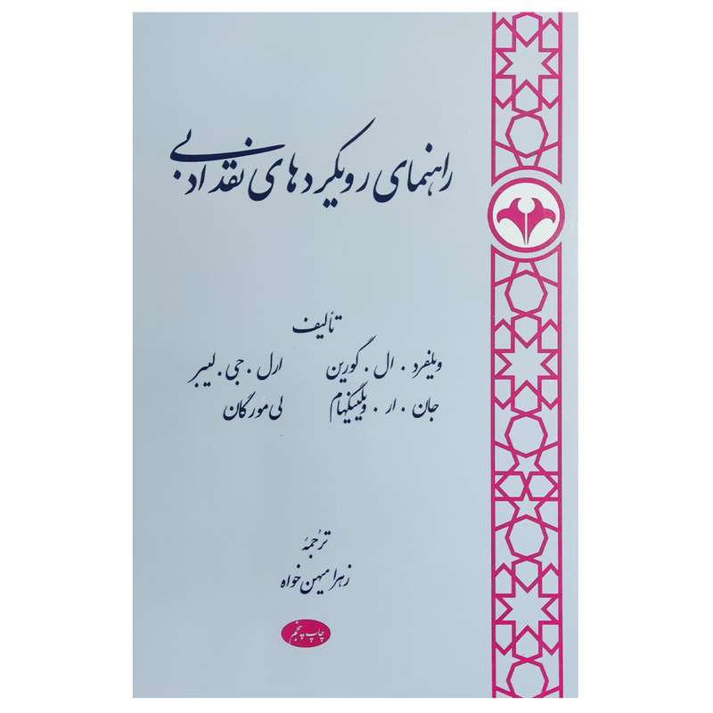 کتاب راهنمای رویکردهای نقد ادبی اثر ویلفرد گرین و دیگران نشر اطلاعات