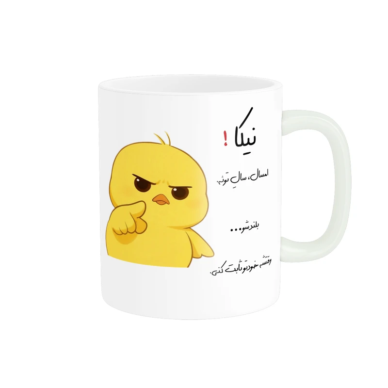 ماگ پاد آفرین طرح جوجه عصبی مدل انگیزشی اسم نیکا کد p12239