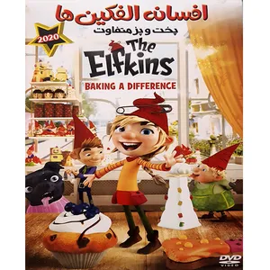 انیمیشن افسانه الفکین ها پخت و پز متفاوت اثر اوته فون مونچو پوول