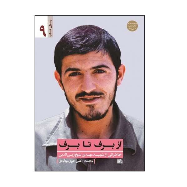 کتاب از برف تا برف اثر علی اکبری انتشارات یا زهرا
