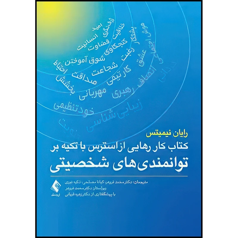 کتاب کتاب کار رهایی از استرس با تکیه بر توانمندیهای شخصیتی اثر رایان نیمیتس ترجمه دکتر محمد فروهر  و کیانا مصلحی‎  و ذکیه نوری انتشارات ارجمند