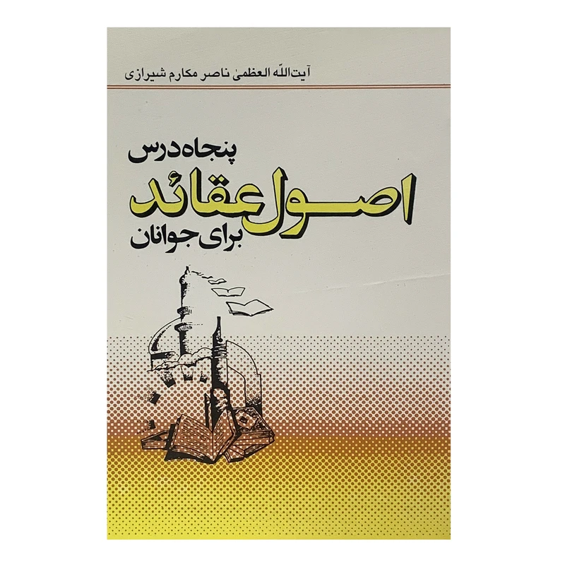 کتاب پنجاه درس اصول عقائد برای جوانان اثر مکارم شیرازی انتشارات نسل جوان