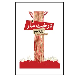 کتاب درخت مار اثر اووه تیم نشر افق