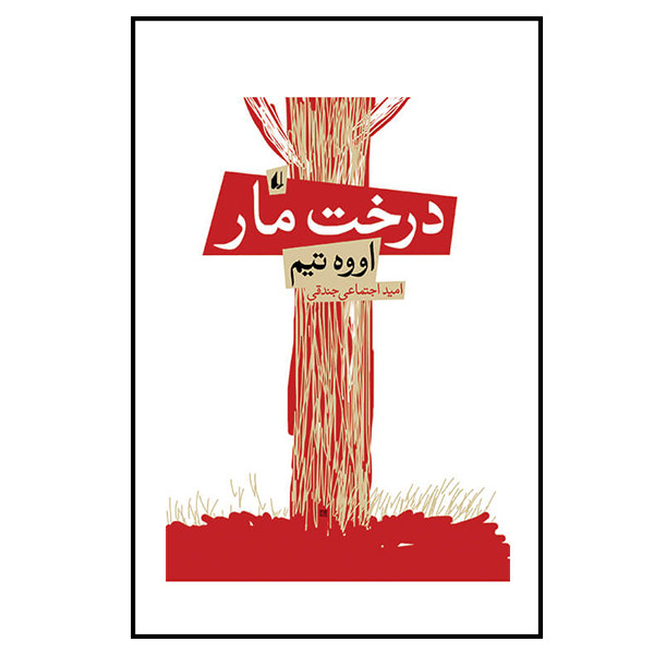 کتاب درخت مار اثر اووه تیم نشر افق