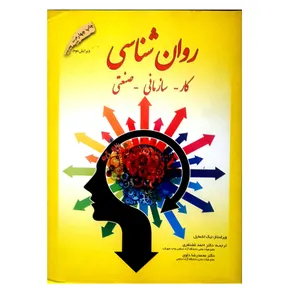 کتاب روان شناسی، کار - سازمانی - صنعتی اثر نیک اشمایل انتشارات علمی دانش پژوهان برین