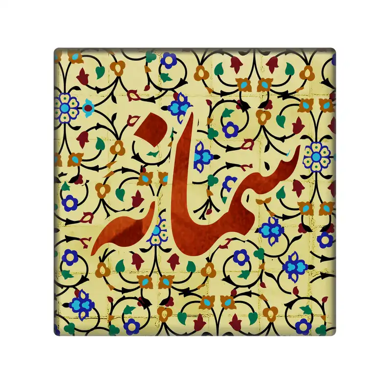 کاشی مدل سمانه