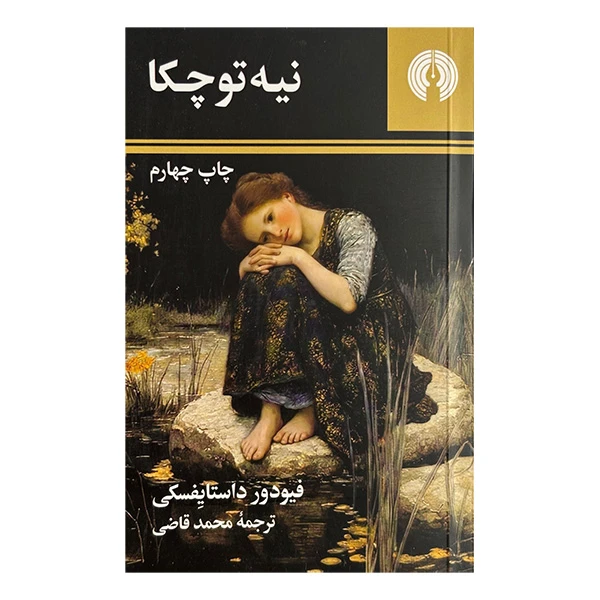 کتاب نيه توچكا اثر فیودور داستایفسکی ترجمه محمد قاضی نشر علمي فرهنگي