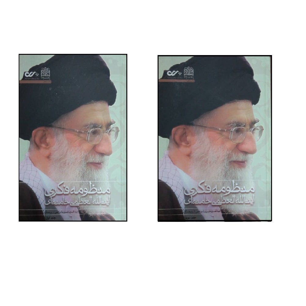 کتاب منظومه فکری حضرت آیت الله العظمی خامنه ای اثر جمعی از نویسندگان نشر سازمان انتشارات پژوهشگاه فرهنگ و اندیشه اسلامی 2 جلدی