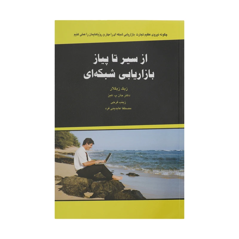 کتاب از سیر تا پیاز بازاریابی شبکه ای اثر زیگ زیگلار و جان پ. هیز
انتشارات ذهن آویز