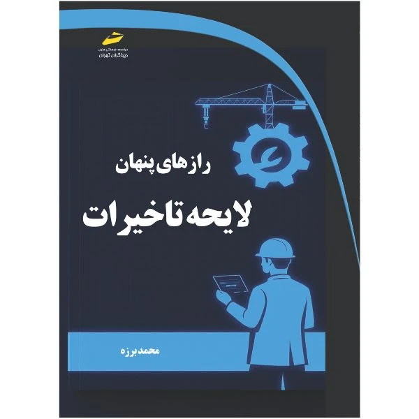 کتاب رازهای پنهان لایحه تاخیرات اثر محمد برزه انتشارات دیباگران تهران