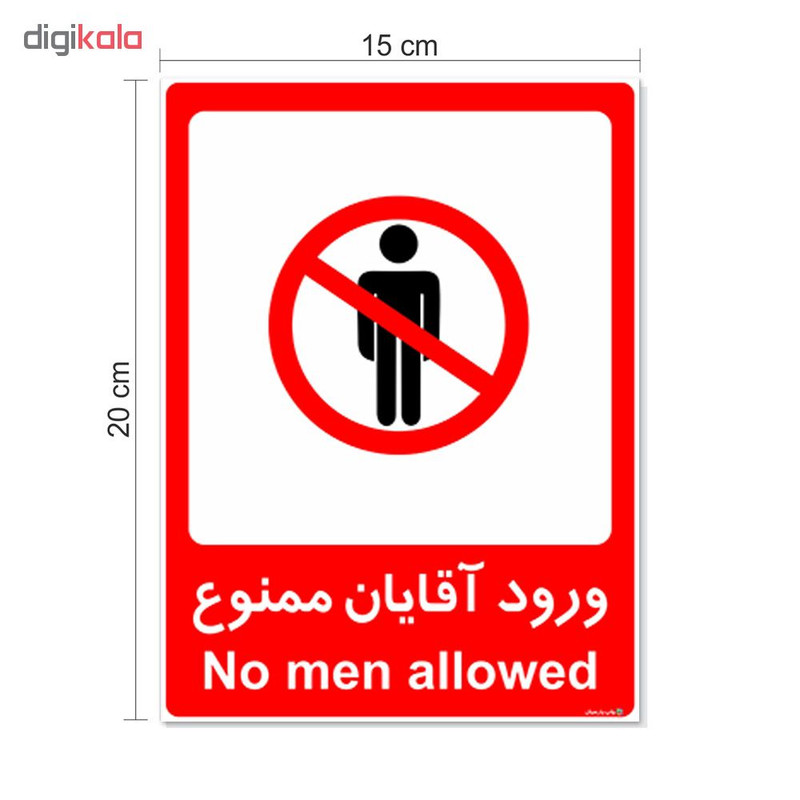 برچسب چاپ پارسیان طرح ورود آقایان ممنوع کد 2015010 بسته 2 عددی برچسب چاپ پارسیان طرح ورود آقایان ممنوع کد 2015010 بسته 2 عددی