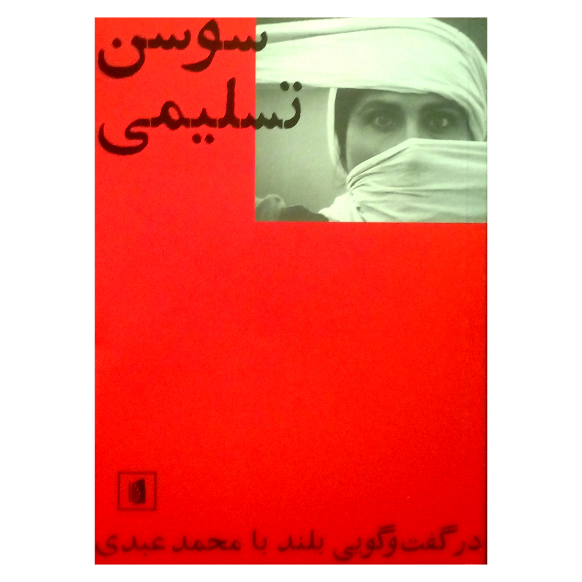 کتاب سوسن تسلیمی اثر محمد عبدی نشر بیدگل