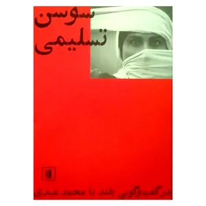 کتاب سوسن تسلیمی اثر محمد عبدی نشر بیدگل