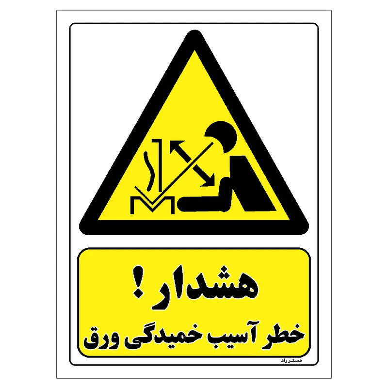 برچسب ایمنی مستر راد طرح هشدار خطر آسیب خمیدگی ورق مدل HSE-OSHA-459