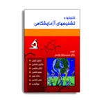 کتاب تکنیک ها و تشخیص های آزمایشگاهی اثر دکتر محمدرضا عابدی انتشارات حیدری