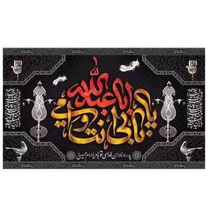 پرچم طرح مذهبی مدل بابی انت و امی یا ابا عبدالله کد  2110D