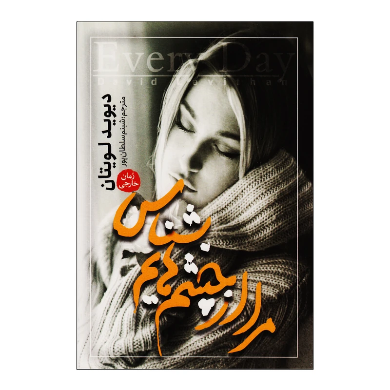 کتاب مرا از چشم هایم بشناس اثر دیوید لویتان نشر آزرمیدخت