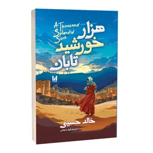 کتاب هزار خورشید تابان اثر خالد حسینی ترجمه فرزانه زمانی انتشارات آراستگان