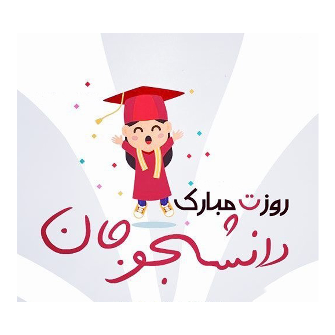 کارت پستال ماهتاب طرح روز دانشجو مبارک کد 1478