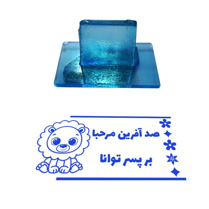 مهر مدل تشویقی دانش آموز طرح صد آفرین مرحبا بر پسر توانا کد T-1085