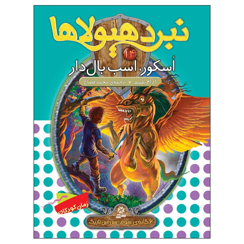 کتاب نبرد هیولاها 14 اسکور اسب بال دار اثر آدام بلید انتشارات قدیانی