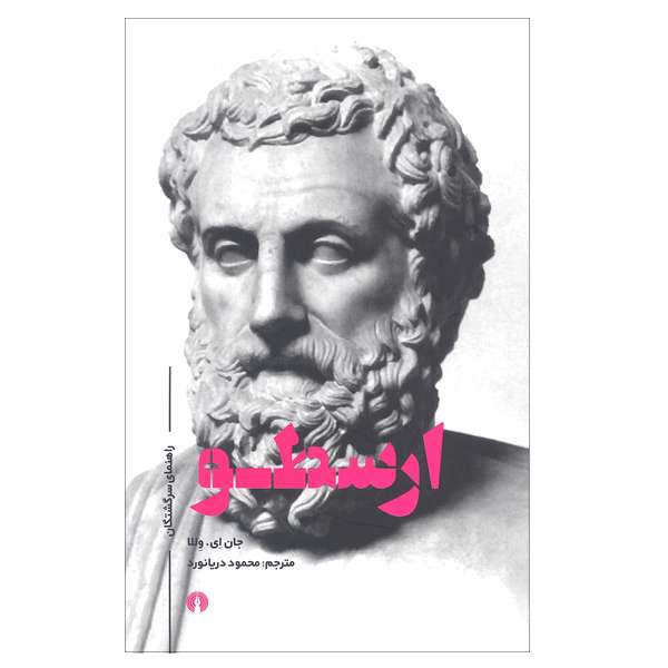 کتاب ارسطو اثر جان ای وللا نشر علمی فرهنگی