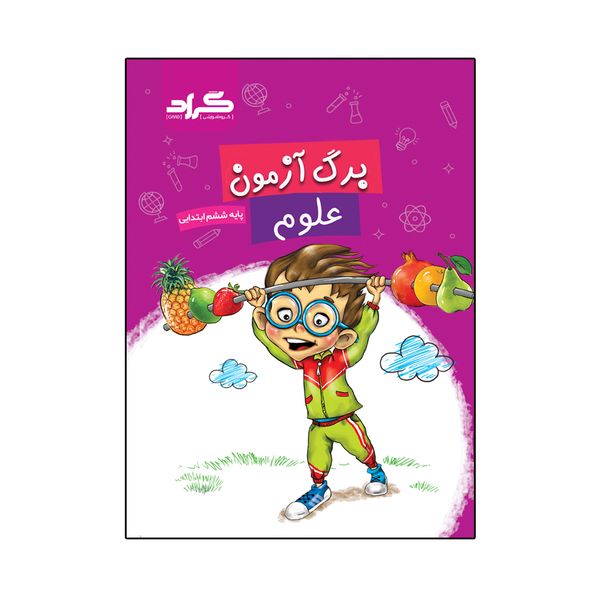 مشخصات قیمت و خرید کتاب برگ آزمون علوم پایه ششم ابتدایی اثر الهام ربانی و زهره شهرآیینی انتشارات گراد دیجی کالا