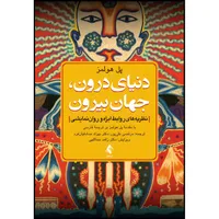کتاب دنیای درون، جهان بیرون نظریه های روابط ابژه و روان نمایشی اثر پل هولمز انتشارات ارجمند