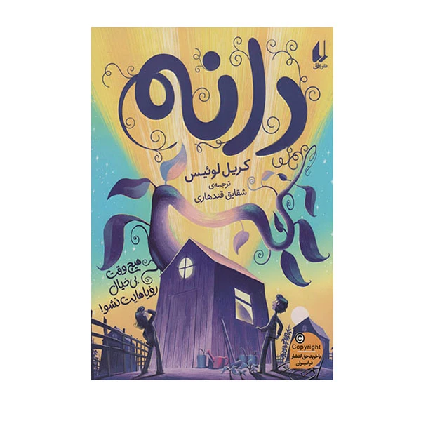 کتاب دانه اثر کریل لوئیس نشر افق